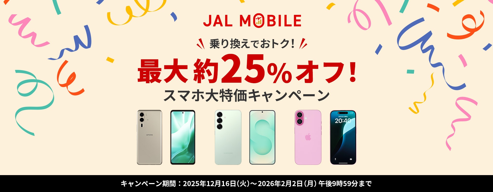 JALモバイル スマホ大特価キャンペーン 乗り換えでおトク！最大約25％オフ！キャンペーン期間2025年12月16日（火）～2026年2月2日（月）午後9時59分まで