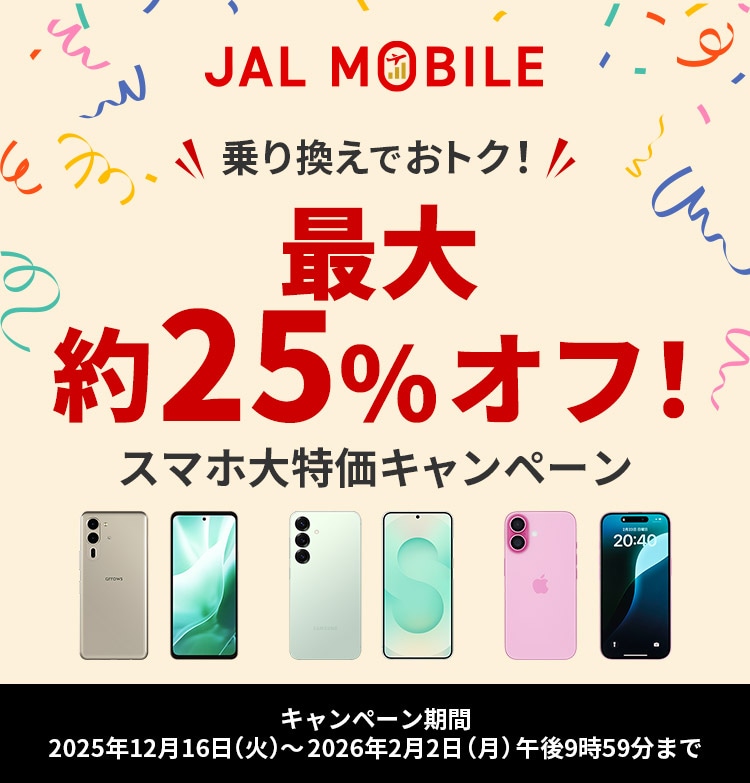 JALモバイル スマホ大特価キャンペーン 乗り換えでおトク！最大約25％オフ！キャンペーン期間2025年12月16日（火）～2026年2月2日（月）午後9時59分まで