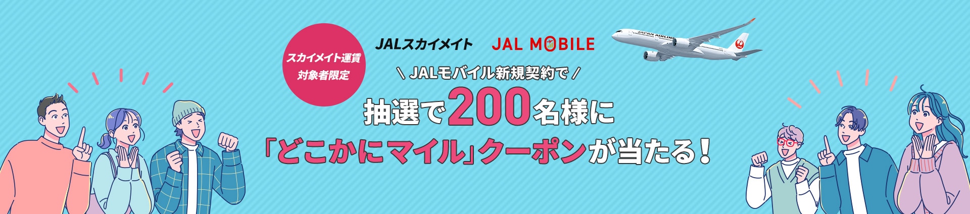 JALモバイル 新規契約で抽選で200名様に「どこかにマイル」クーポンが当たる！（スカイメイト運賃対象者限定）