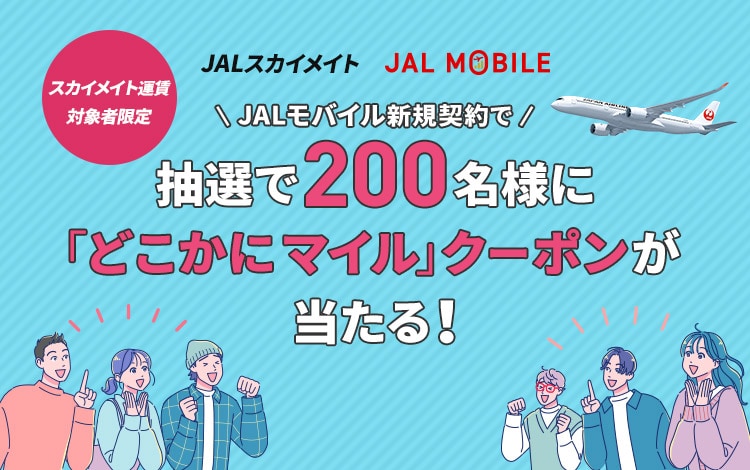 JALモバイル 新規契約で抽選で200名様に「どこかにマイル」クーポンが当たる！（スカイメイト運賃対象者限定）