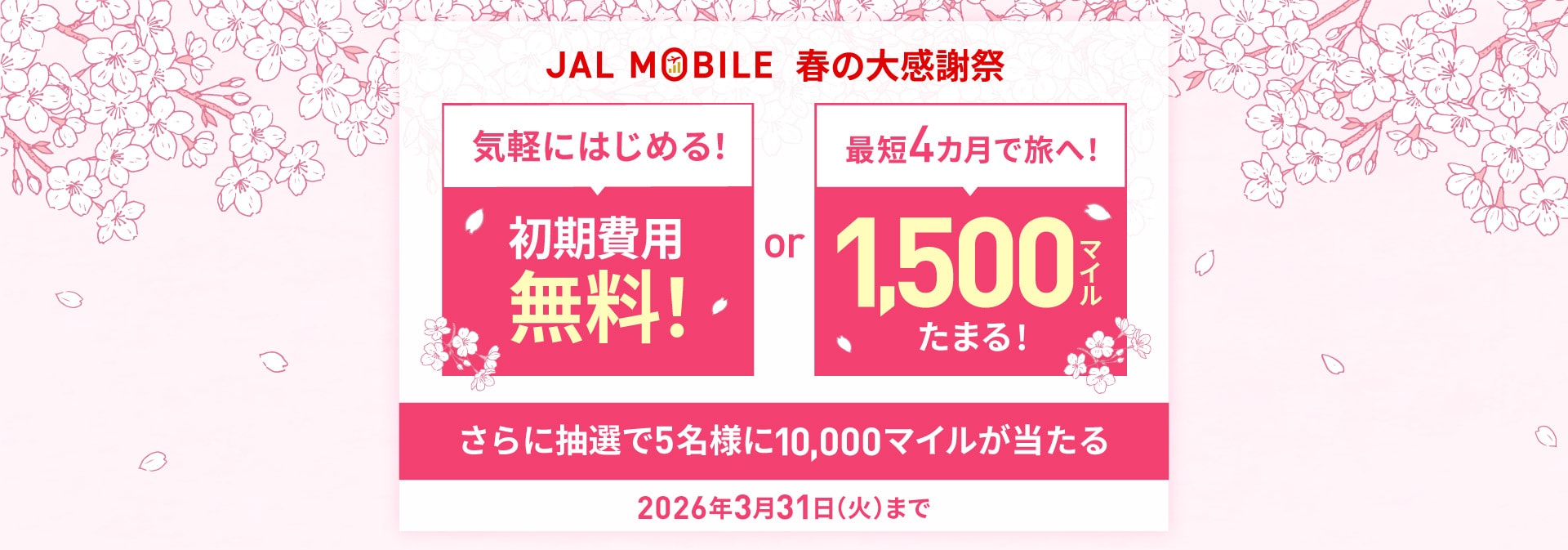 JAL MOBILE 春の大感謝祭 気軽にはじめる！初期費用無料！or最短4カ月で旅へ！1,500マイルたまる！ さらに抽選で5名様に10,000マイルが当たる 2026年3月31日（火）まで
