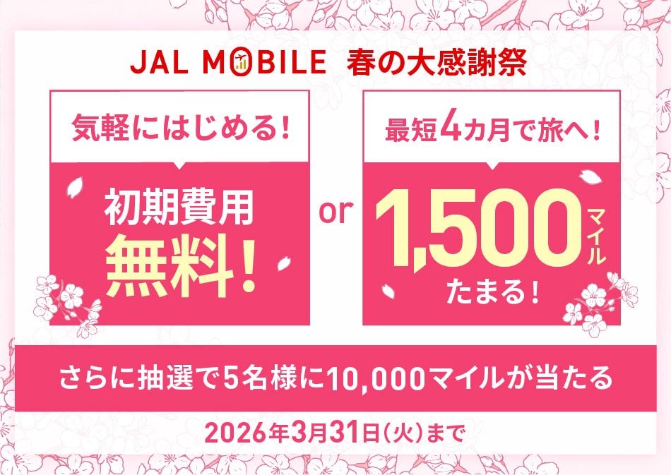 JAL MOBILE 春の大感謝祭 気軽にはじめる！初期費用無料！or最短4カ月で旅へ！1,500マイルたまる！ さらに抽選で5名様に10,000マイルが当たる 2026年3月31日（火）まで