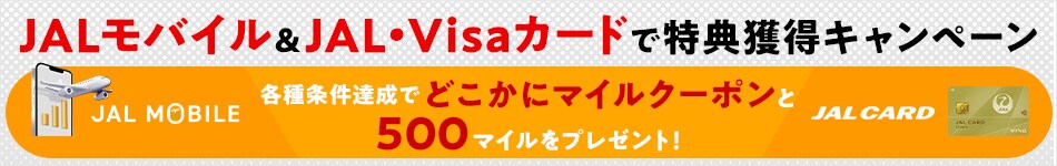 JALモバイル＆JALカードでマイル獲得キャンペーン JALモバイル新規契約とJALカードの利用でマイルをもらおう！