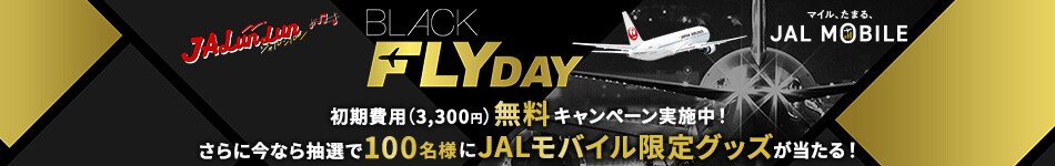BLACK FLYDAY JALモバイル初期費用（3,300円）無料キャンぺーン実施中！さらに今なら抽選で100名様にJALモバイル限定グッズが当たる！