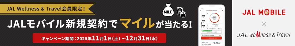 JAL MOBILE × JAL Wellness &amp; Travel　JAL Wellness &amp; Travel会員限定！ JALモバイル新規契約でマイルが当たる！　キャンペーン期間:2025年11月1日（土）～12月31日（水）