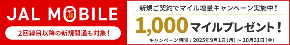 JAL MOBILE 2回線目以降の新規開通も対象！新規ご契約でマイル増量キャンペーン実施中！1,000マイルプレゼント！キャンペーン期間：2025年9月1日（月）～10月31日（金）