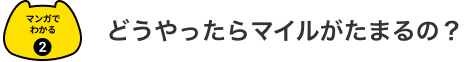 マンガでわかる2 どうやったらマイルがたまるの？