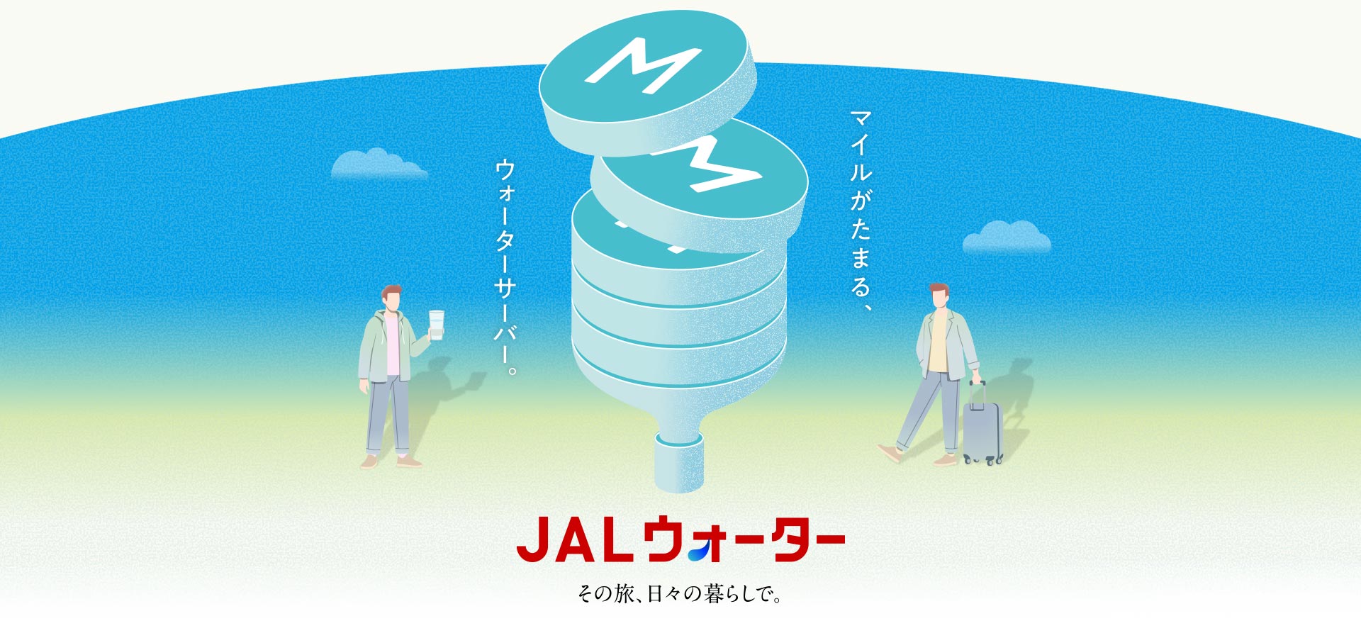 マイルがたまる、ウォータサーバー。 JALウォーター その旅、日々の暮らしで。