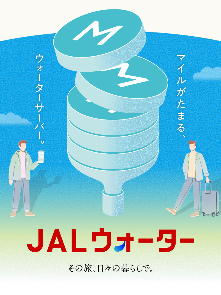 マイルがたまる、ウォータサーバー。 JALウォーター その旅、日々の暮らしで。