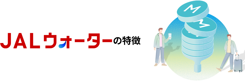 JALウォーターの特徴