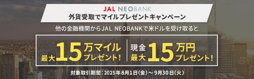 外貨受取でマイルプレゼントキャンペーン