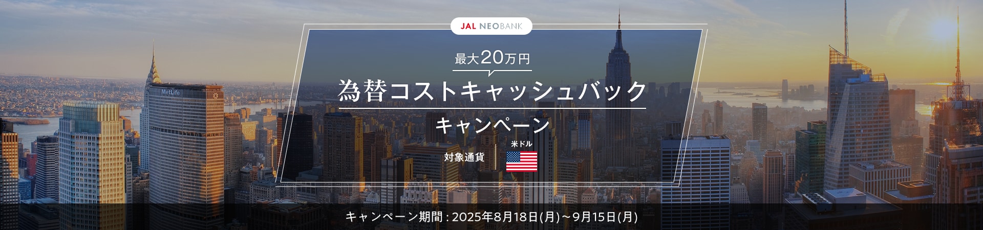 最大20万円 為替コストキャッシュバックキャンペーン 対象通貨米ドル　キャンペーン期間：2025年8月18日（月）～9月15日（月）