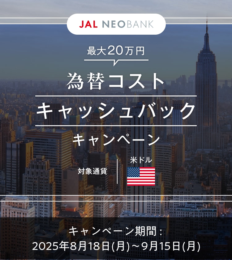 最大20万円 為替コストキャッシュバックキャンペーン 対象通貨米ドル　キャンペーン期間：2025年8月18日（月）～9月15日（月）