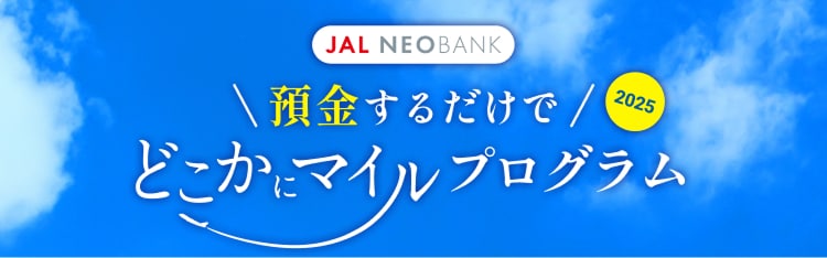 預金するだけでどこかにマイルプログラム2025