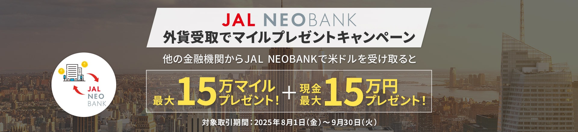 JAL NEOBANK外貨受取キャンペーン 他の金融機関からJAL NEOBANKへの外貨送金で最大15万マイルプレゼント！