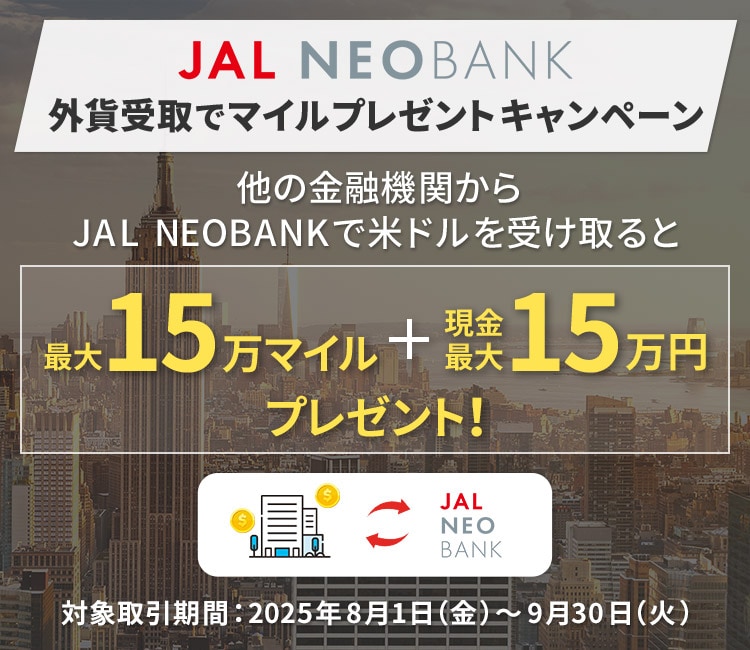 JAL NEOBANK外貨受取キャンペーン 他の金融機関からJAL NEOBANKへの外貨送金で最大15万マイルプレゼント！