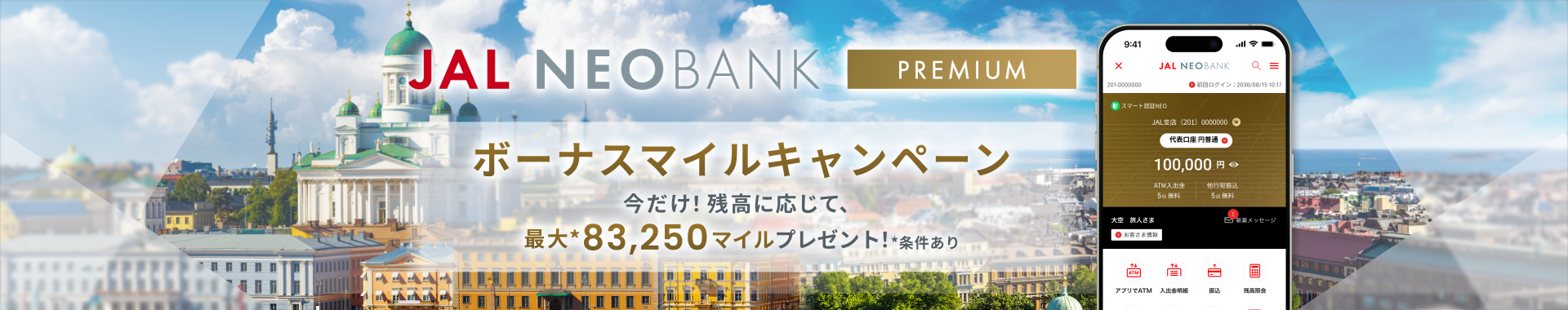JAL NEOBANKプレミアム ボーナスマイルキャンペーン 今だけ！残高に応じて最大*83,250マイルプレゼント！*条件あり