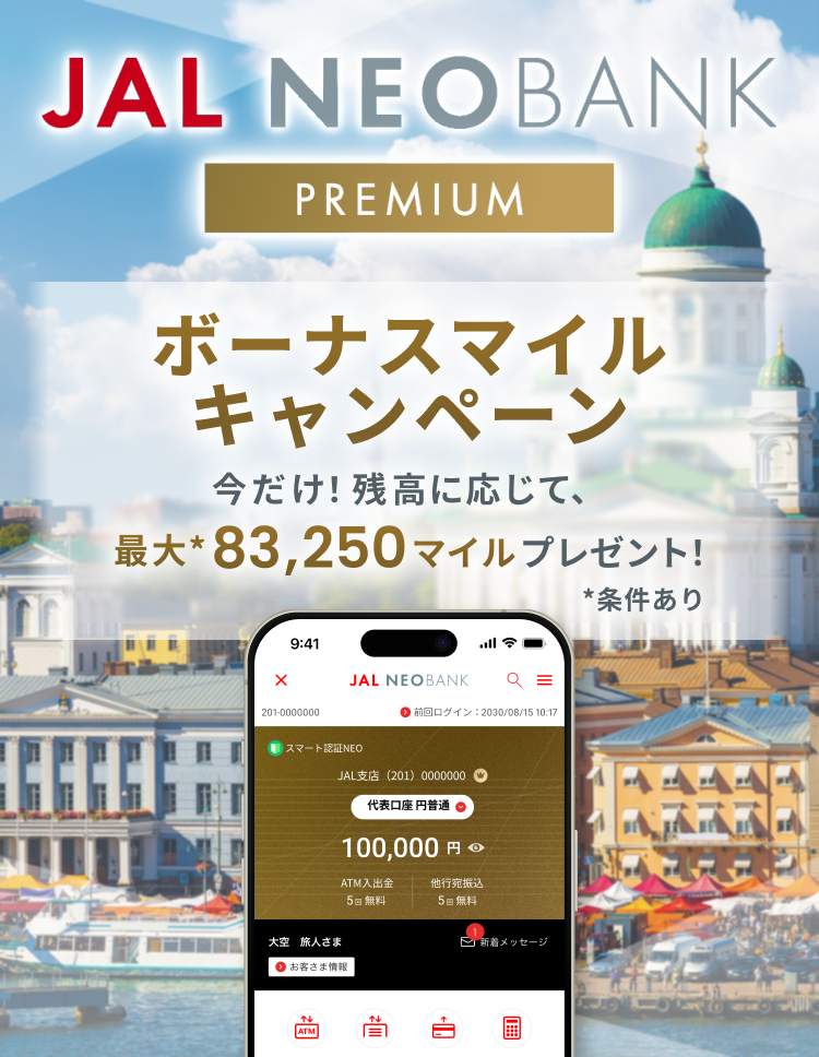 JAL NEOBANKプレミアム ボーナスマイルキャンペーン 今だけ！残高に応じて最大*83,250マイルプレゼント！*条件あり