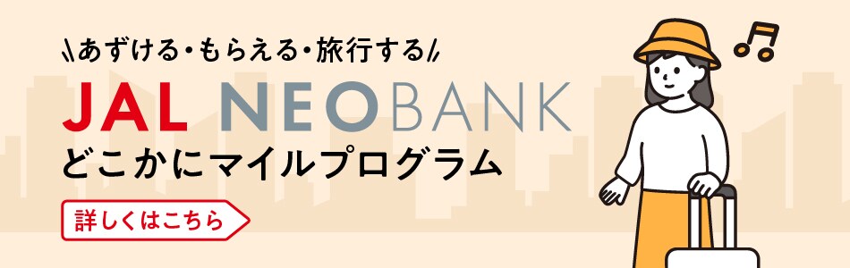 あずける・もらえる・旅行する　JAL NEOBANKどこかにマイルプログラム　詳しくはこちら