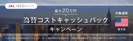 為替コスト最大20万円キャッシュバックキャンペーン