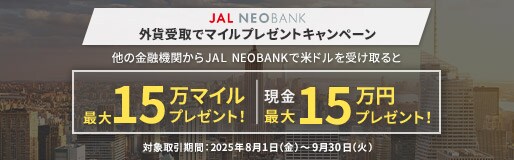 外貨受取でマイルプレゼントキャンペーン