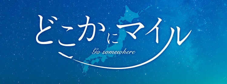 どこかにマイル