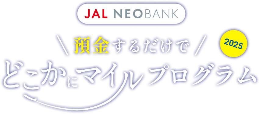 JAL NEOBANK 貯金するだけでどこかにマイルログラム 2025