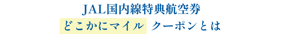 JAL国内線特典航空券どこかにマイルクーポンとは