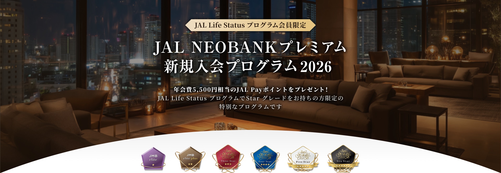 JAL Life Status プログラム会員限定 JAL NEOBANKプレミアム新規入会プログラム2026 年会費5,500円相当のJAL Payポイントをプレゼント！JAL Life Status プログラムでStar グレードをお持ちの方限定の特別なキャンペーンです