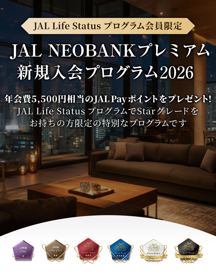 JAL Life Status プログラム会員限定 JAL NEOBANKプレミアム新規入会プログラム2026 年会費5,500円相当のJAL Payポイントをプレゼント！JAL Life Status プログラムでStar グレードをお持ちの方限定の特別なキャンペーンです
