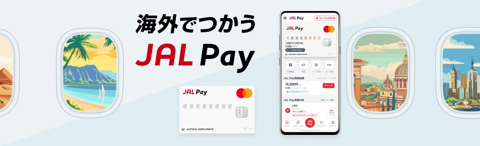 海外でつかうJAL Pay
