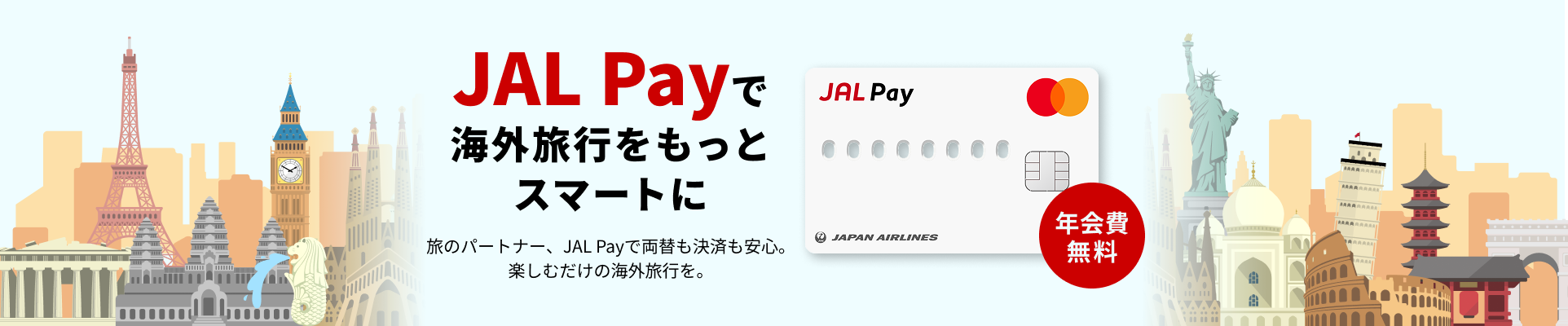 旅のパートナー、JAL Payで両替も決済も安心。楽しむだけの海外旅行を。