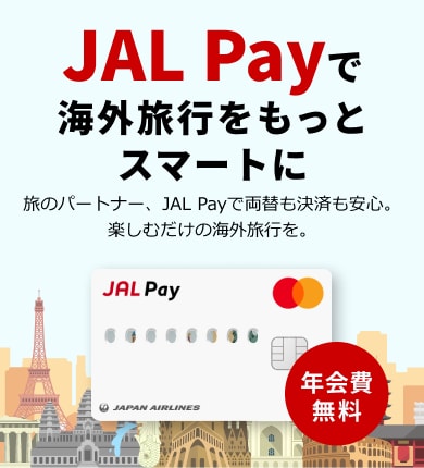 旅のパートナー、JAL Payで両替も決済も安心。楽しむだけの海外旅行を。