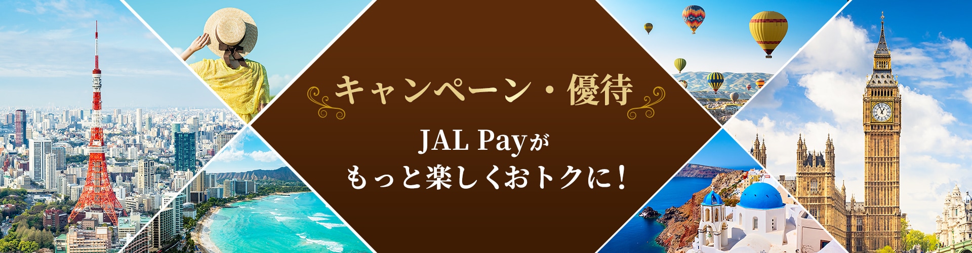キャンペーン・優待　JAL Payがもっと楽しくおトクに！