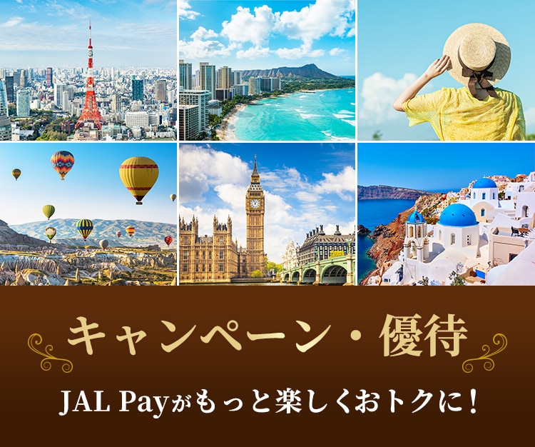 キャンペーン・優待　JAL Payがもっと楽しくおトクに！