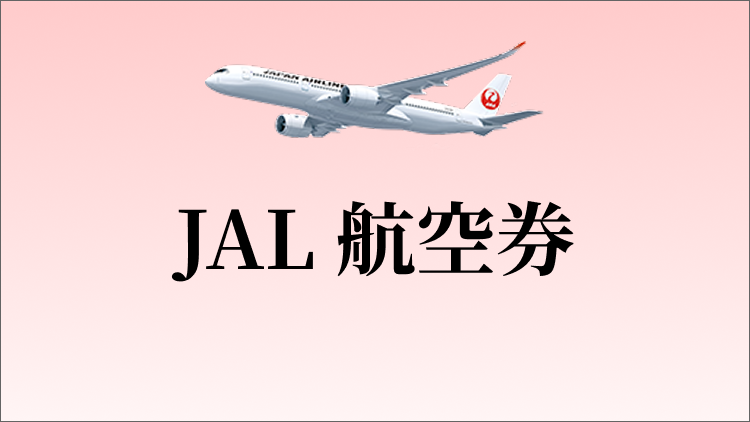 JAL航空券2倍