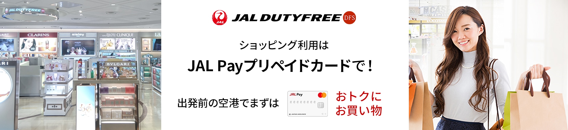 JALDUTY FREE ショッピング利用はJAL Payプリペイドカードで！出発前の空港でまずはおトクにお買い物