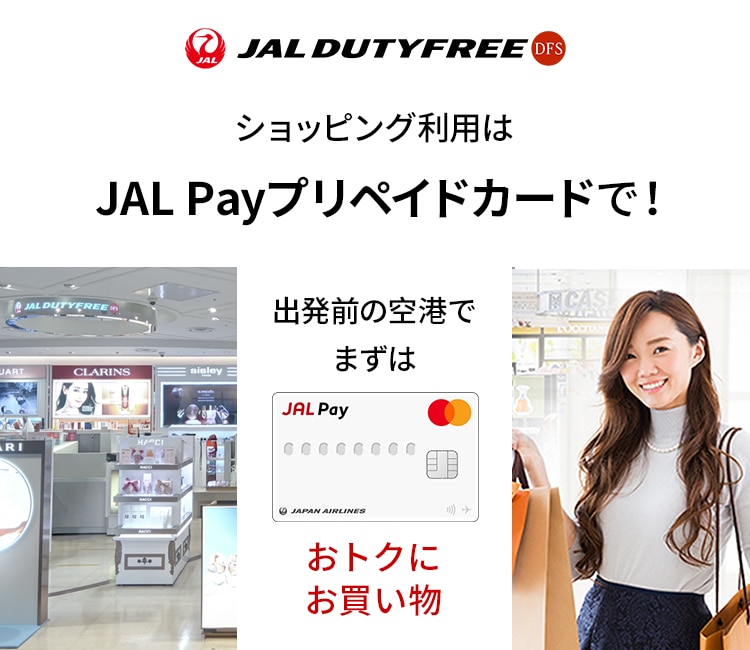 JALDUTY FREE ショッピング利用はJAL Payプリペイドカードで！出発前の空港でまずはおトクにお買い物