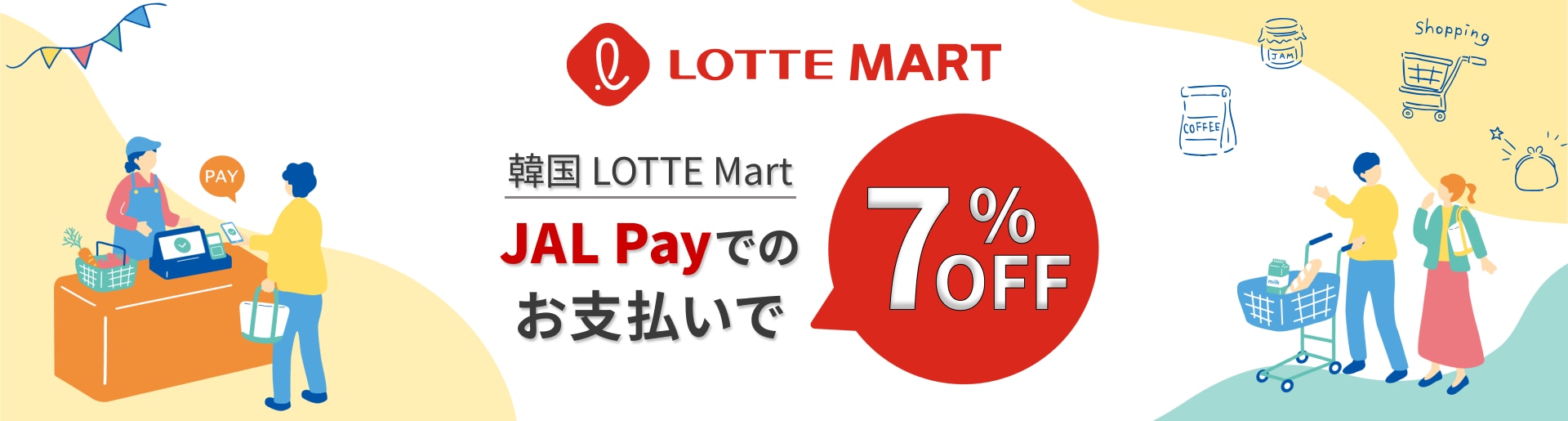 韓国LOTTE MART　JAL Payでのお支払いで7％OFF