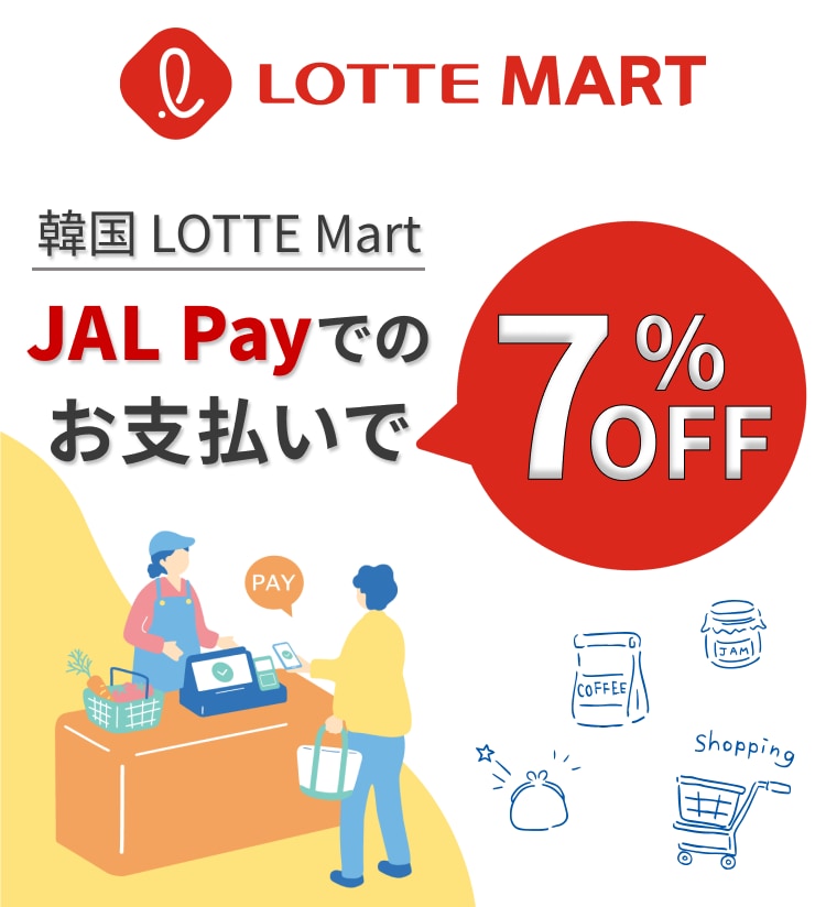 韓国LOTTE MART　JAL Payでのお支払いで7％OFF