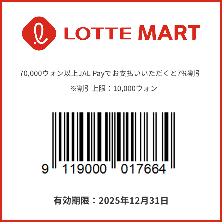 LOTTE MART クーポン（バーコード）　有効期限2025年12月31日