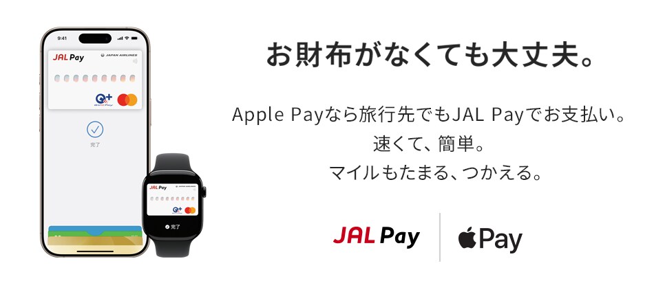お財布がなくても大丈夫。Apple Payなら旅行先でもJAL Payでお支払い。速くて、簡単。 マイルもたまる、つかえる。