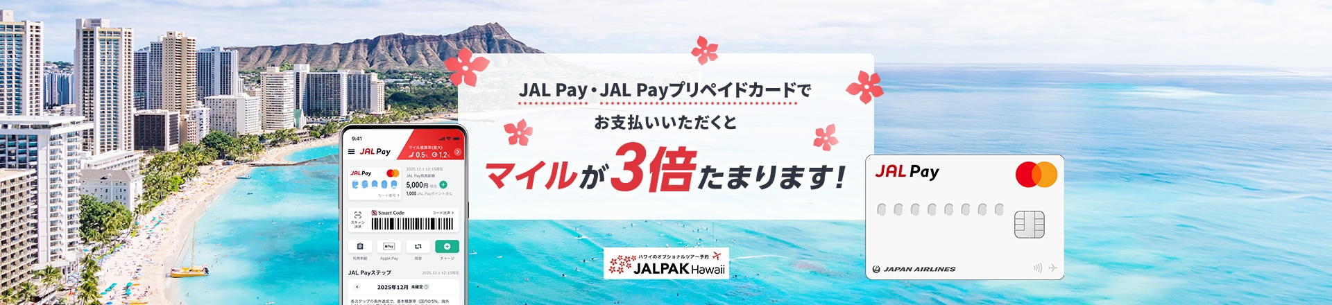 JAL Pay・JAL Payプリペイドカードでお支払いいただくとマイルが3倍たまります！JALPAK Hawaii
