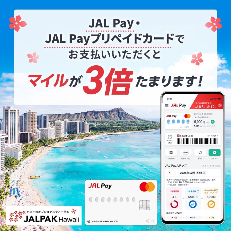 JAL Pay・JAL Payプリペイドカードでお支払いいただくとマイルが3倍たまります！JALPAK Hawaii