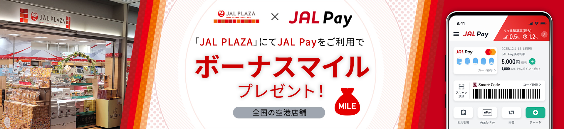 JAL PALZA×JAL Pay　全国の空港店舗「JAL PLAZA」にてJAL Payをご利用でボーナスマイルプレゼント！　
