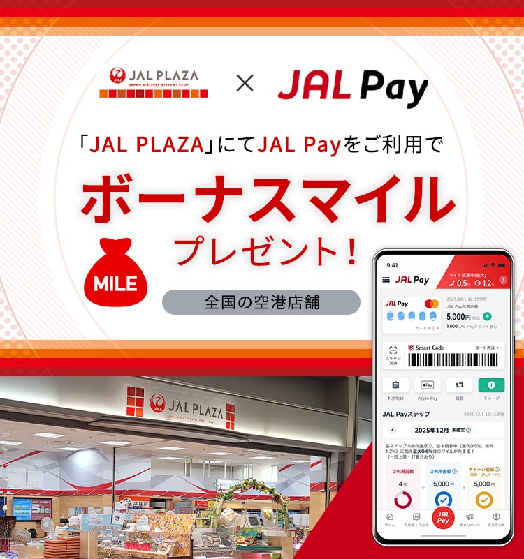 JAL PALZA×JAL Pay　全国の空港店舗「JAL PLAZA」にてJAL Payをご利用でボーナスマイルプレゼント！　