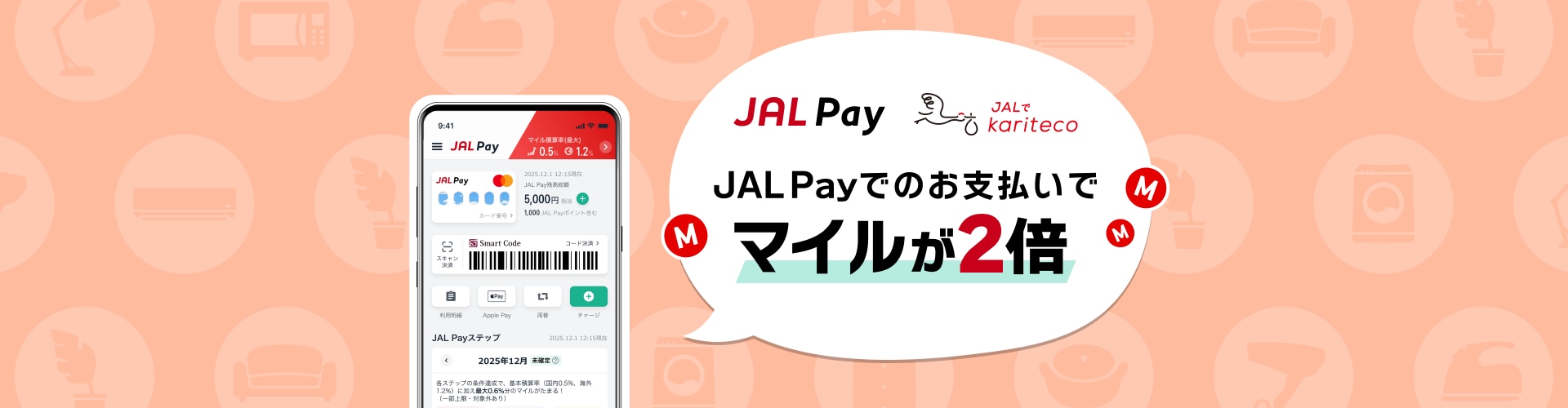 JAl Payでのお支払いでマイルが2倍