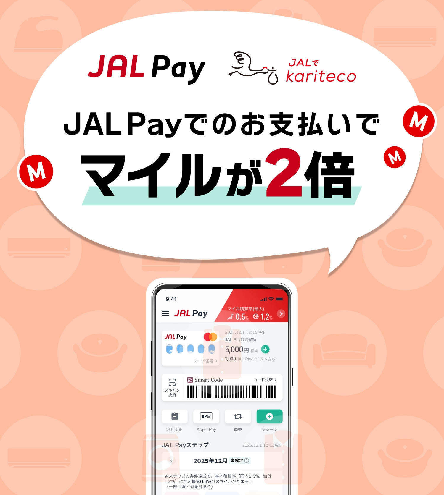 JAl Payでのお支払いでマイルが2倍