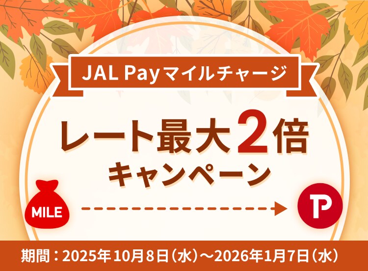 JAL Payマイルチャージ レート最大２倍キャンペーン 期間：2025年10月8日（水）～2026年1月7日（水）