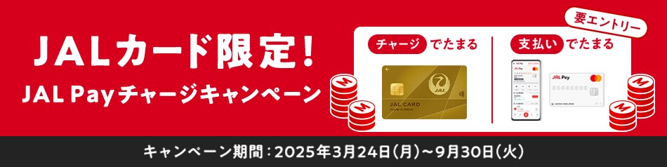 JALカード限定！JAL Payチャージキャンペーン